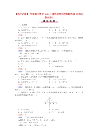 高中数学 2.2.1 圆的标准方程基础巩固 北师大版必修2