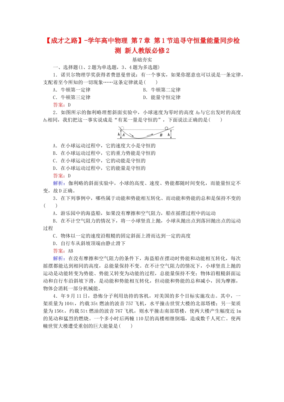 高中物理 第7章 第1节追寻守恒量能量同步检测 新人教版必修2_第1页