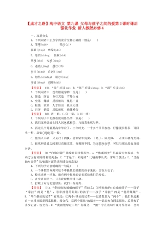 高中语文 第九课 父母与孩子之间的爱第2课时课后强化作业 新人教版必修4