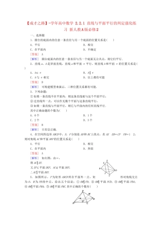 高中数学 2.2.1 直线与平面平行的判定强化练习 新人教A版必修2