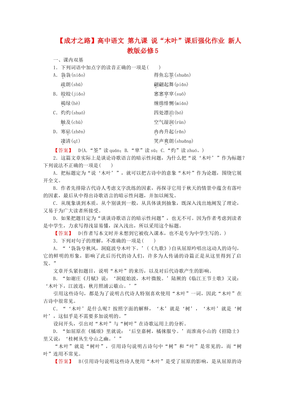 高中语文 第九课 说“木叶”课后强化作业 新人教版必修5_第1页