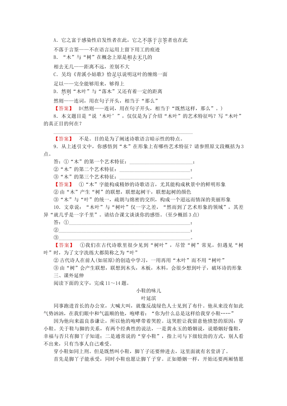 高中语文 第九课 说“木叶”课后强化作业 新人教版必修5_第3页