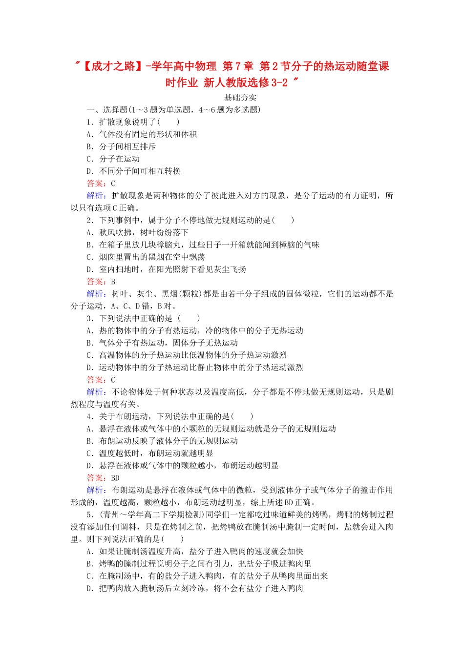 高中物理 第7章 第2节分子的热运动随堂课时作业 新人教版选修3-2 _第1页