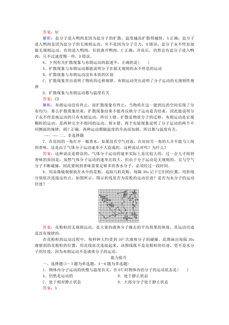 高中物理 第7章 第2节分子的热运动随堂课时作业 新人教版选修3-2 _第2页