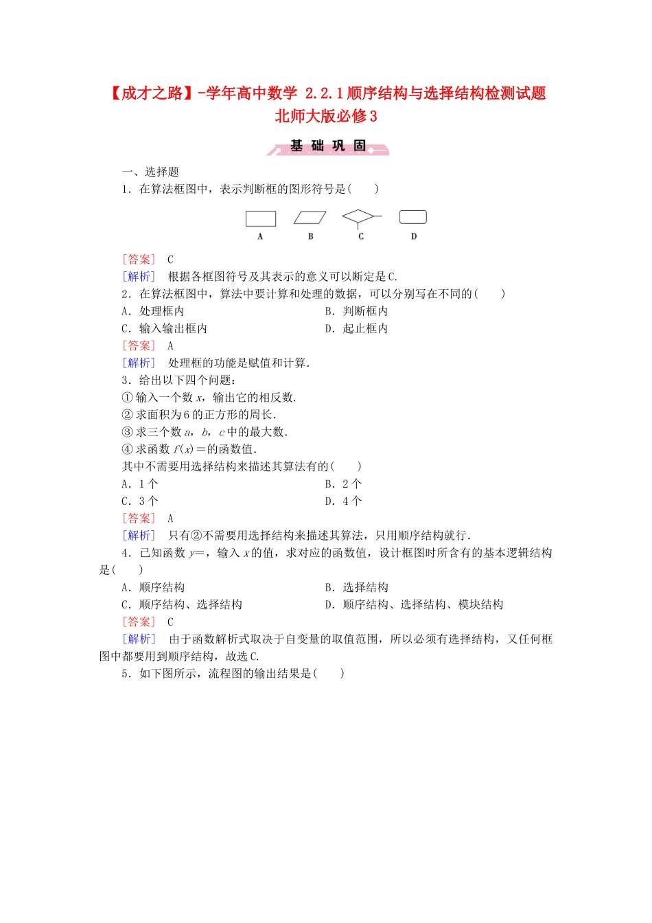 高中数学 2.2.1顺序结构与选择结构检测试题 北师大版必修3_第1页