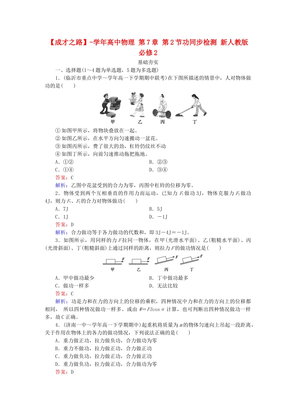 高中物理 第7章 第2节功同步检测 新人教版必修2_第1页