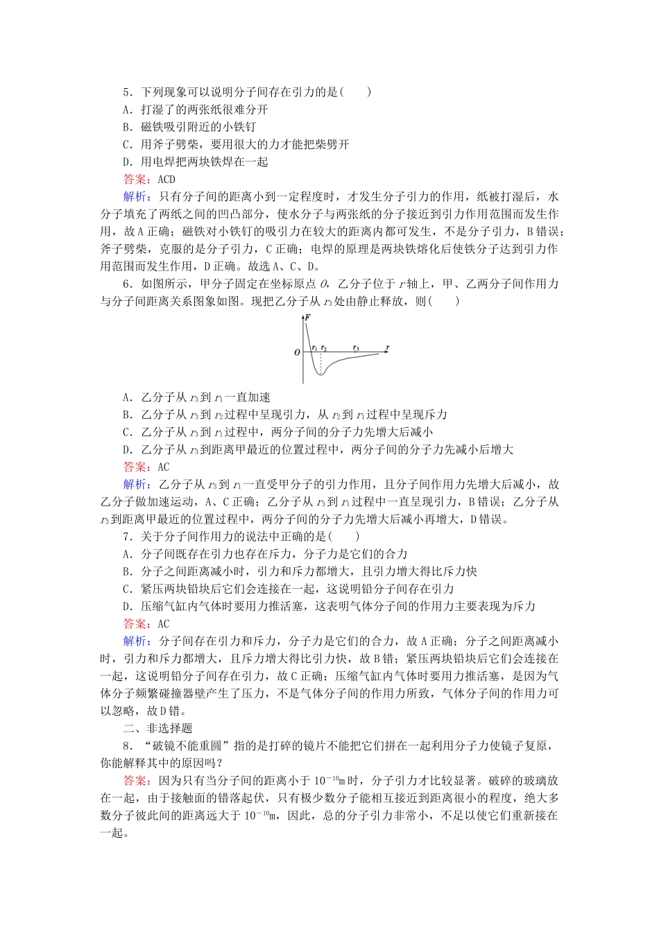 高中物理 第7章 第3节分子间的作用力随堂课时作业 新人教版选修3-2 _第2页