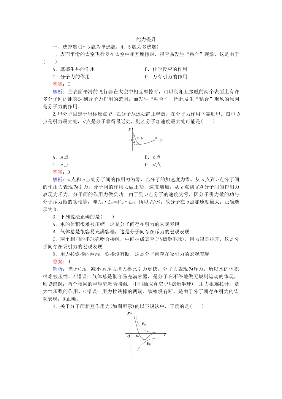 高中物理 第7章 第3节分子间的作用力随堂课时作业 新人教版选修3-2 _第3页