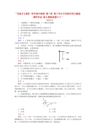 高中物理 第7章 第3节分子间的作用力随堂课时作业 新人教版选修3-2 