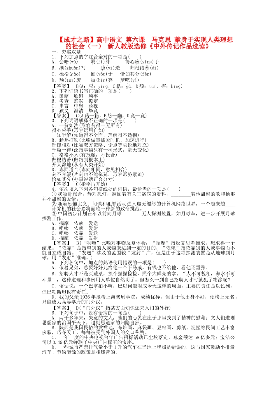 高中语文 第六课 马克思 献身于实现人类理想的社会（一）同步练习 新人教版选修《中外传记作品选读》_第1页
