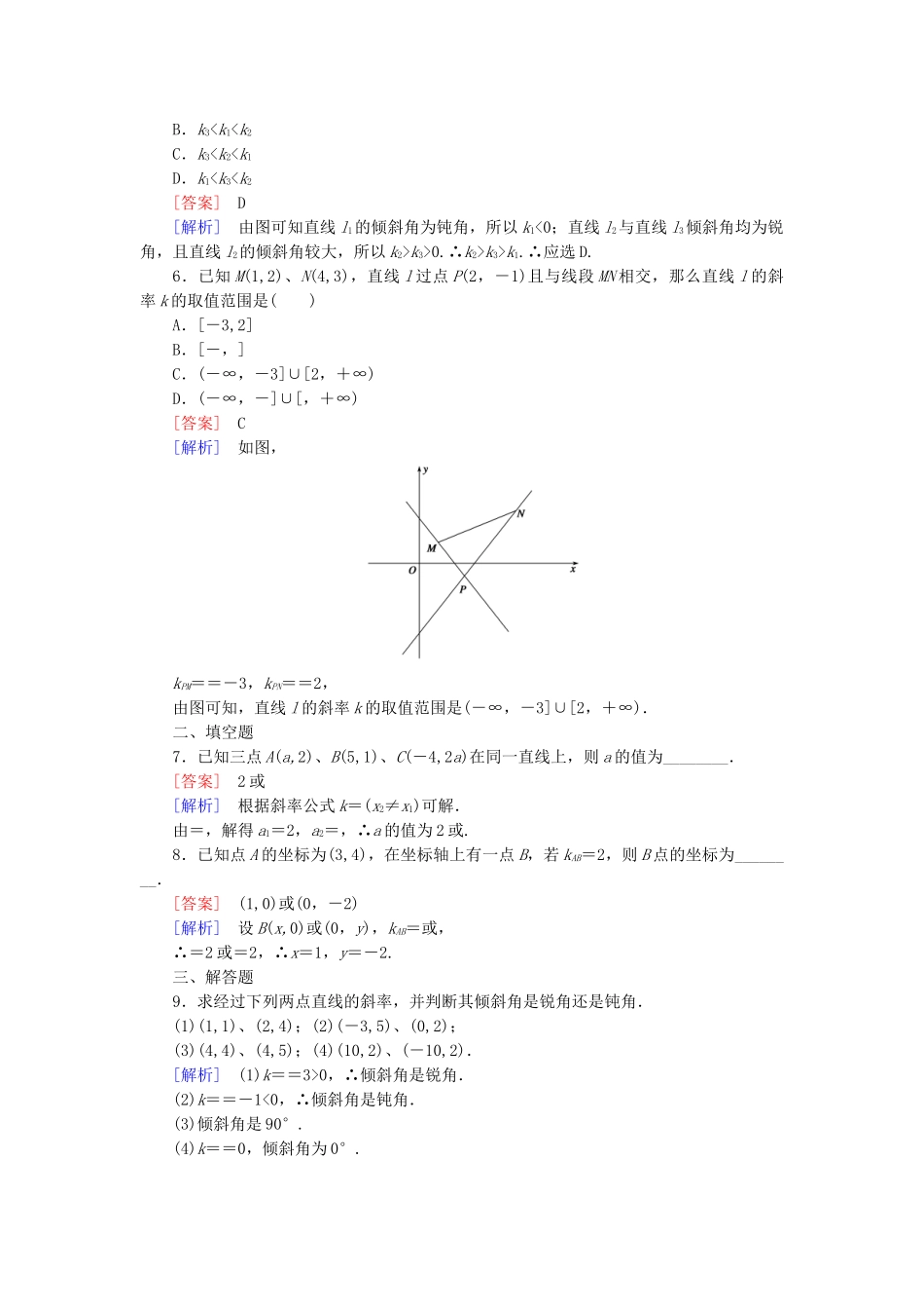 高中数学 2.2.1直线方程的概念与直线的斜率基础巩固试题 新人教B版必修2_第2页