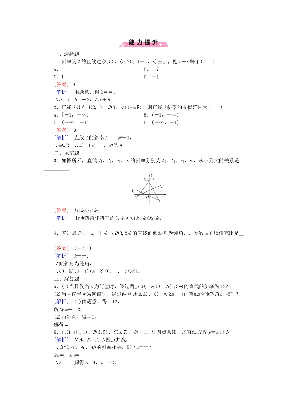 高中数学 2.2.1直线方程的概念与直线的斜率基础巩固试题 新人教B版必修2_第3页