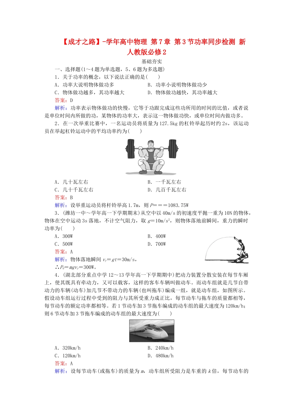 高中物理 第7章 第3节功率同步检测 新人教版必修2_第1页