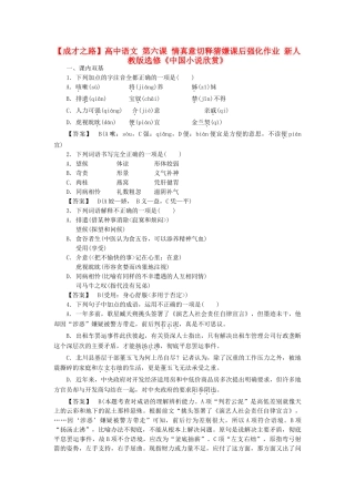 高中语文 第六课 情真意切释猜嫌课后强化作业 新人教版选修《中国小说欣赏》