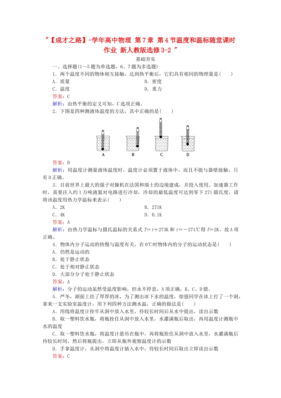 高中物理 第7章 第4节温度和温标随堂课时作业 新人教版选修3-2 _第1页