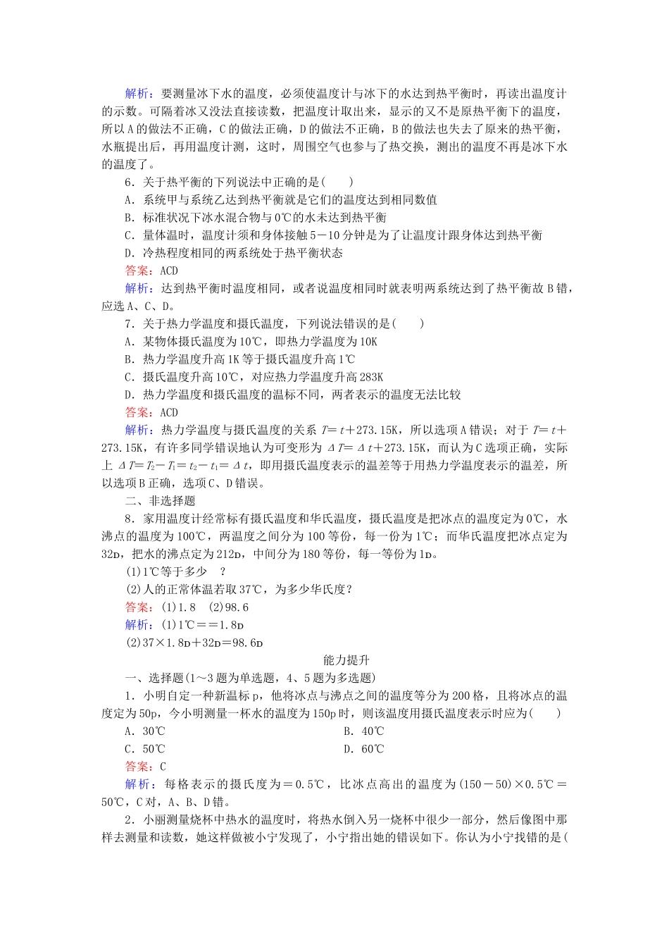 高中物理 第7章 第4节温度和温标随堂课时作业 新人教版选修3-2 _第2页