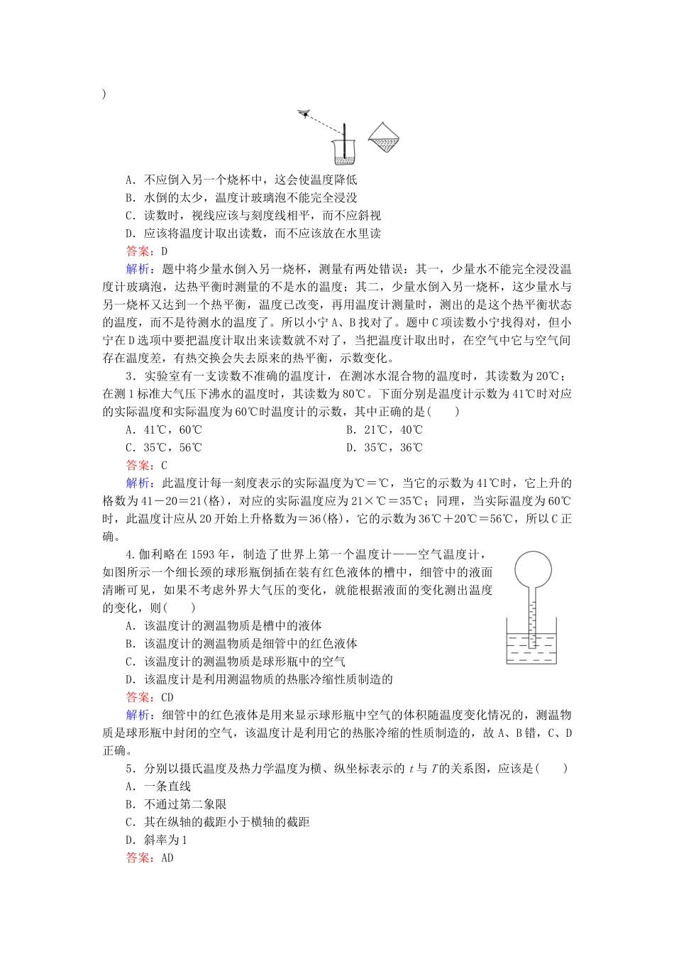 高中物理 第7章 第4节温度和温标随堂课时作业 新人教版选修3-2 _第3页