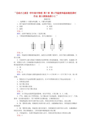 高中物理 第7章 第4节温度和温标随堂课时作业 新人教版选修3-2 