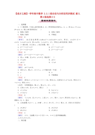 高中数学 2.2.1综合法与分析法同步测试 新人教A版选修2-2