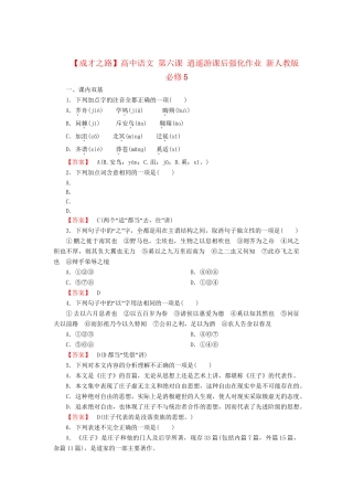 高中语文 第六课 逍遥游课后强化作业 新人教版必修5
