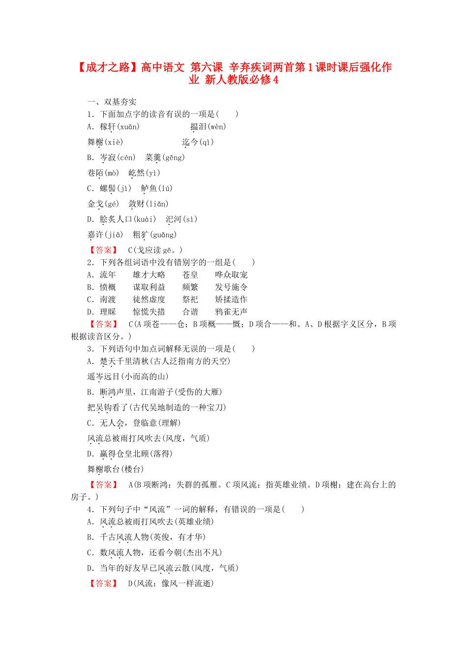 高中语文 第六课 辛弃疾词两首第1课时课后强化作业 新人教版必修4_第1页
