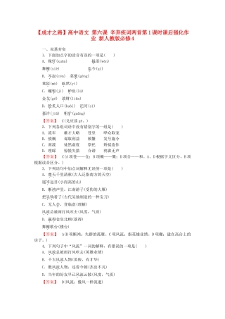 高中语文 第六课 辛弃疾词两首第1课时课后强化作业 新人教版必修4