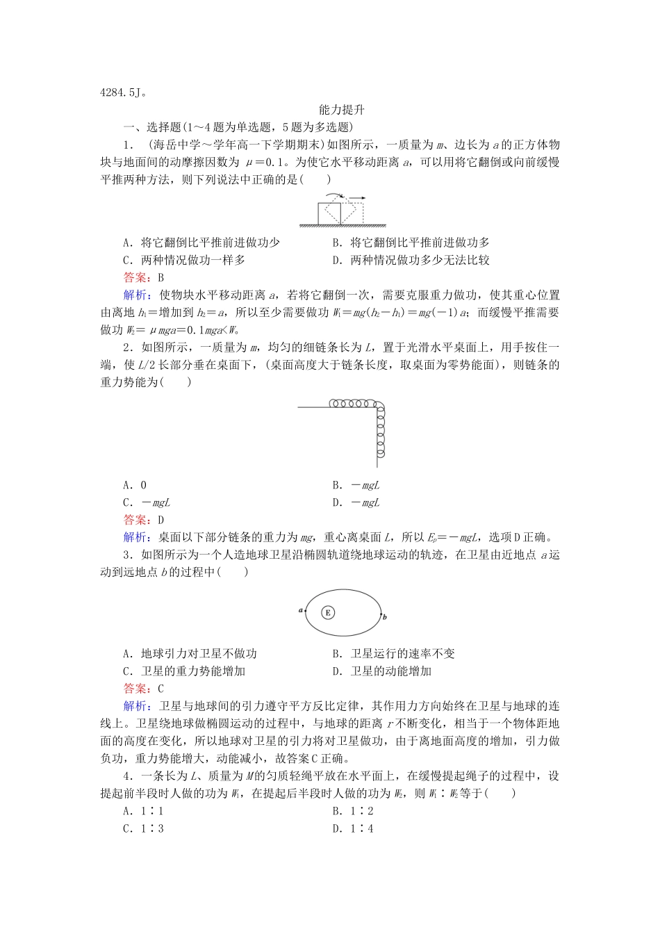 高中物理 第7章 第4节重力势能同步检测 新人教版必修2_第3页