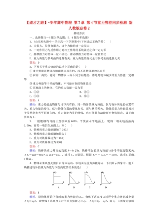 高中物理 第7章 第4节重力势能同步检测 新人教版必修2