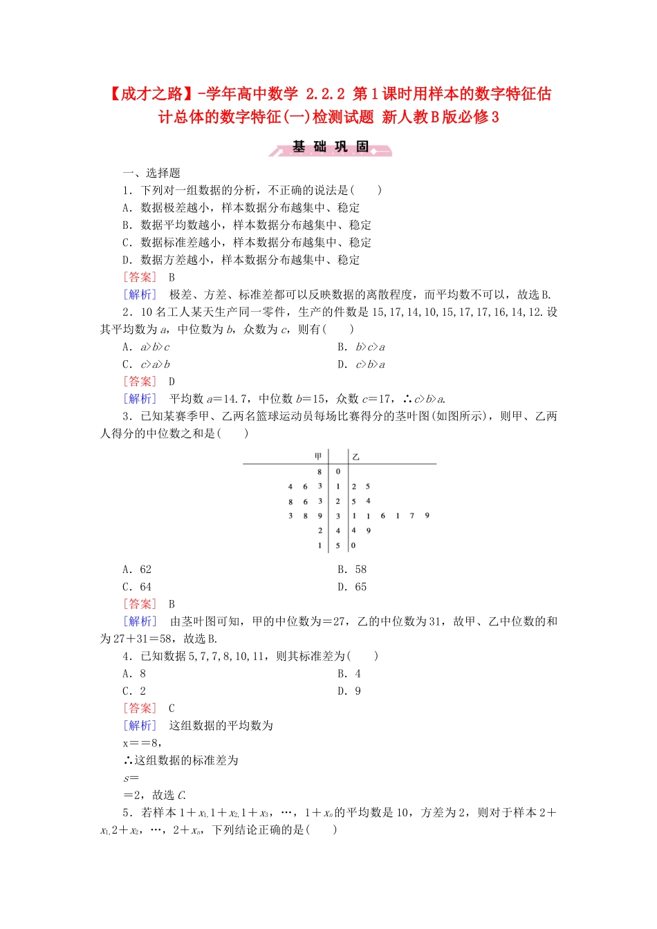 高中数学 2.2.2 第1课时用样本的数字特征估计总体的数字特征(一)检测试题 新人教B版必修3_第1页