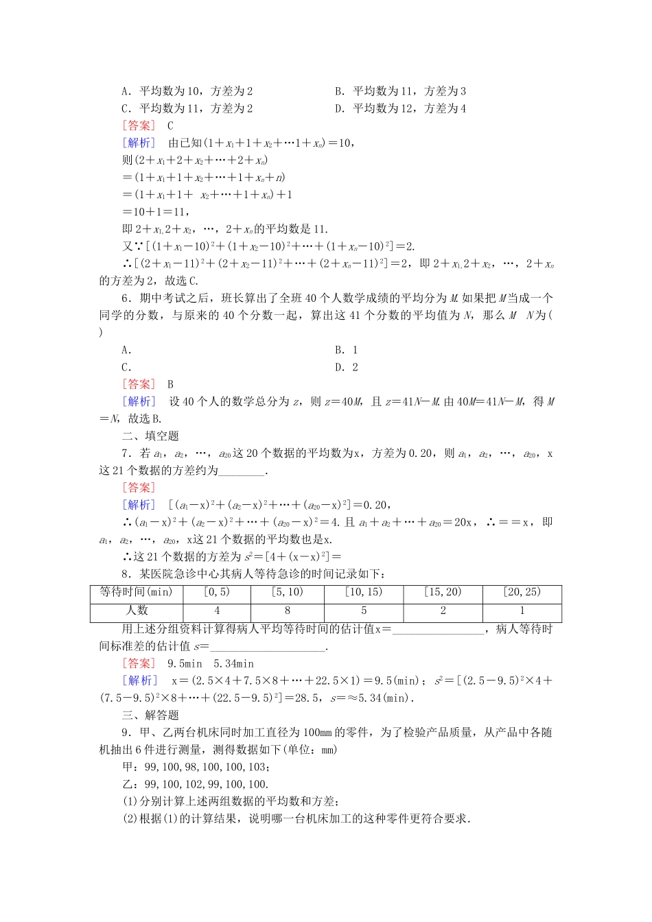 高中数学 2.2.2 第1课时用样本的数字特征估计总体的数字特征(一)检测试题 新人教B版必修3_第2页