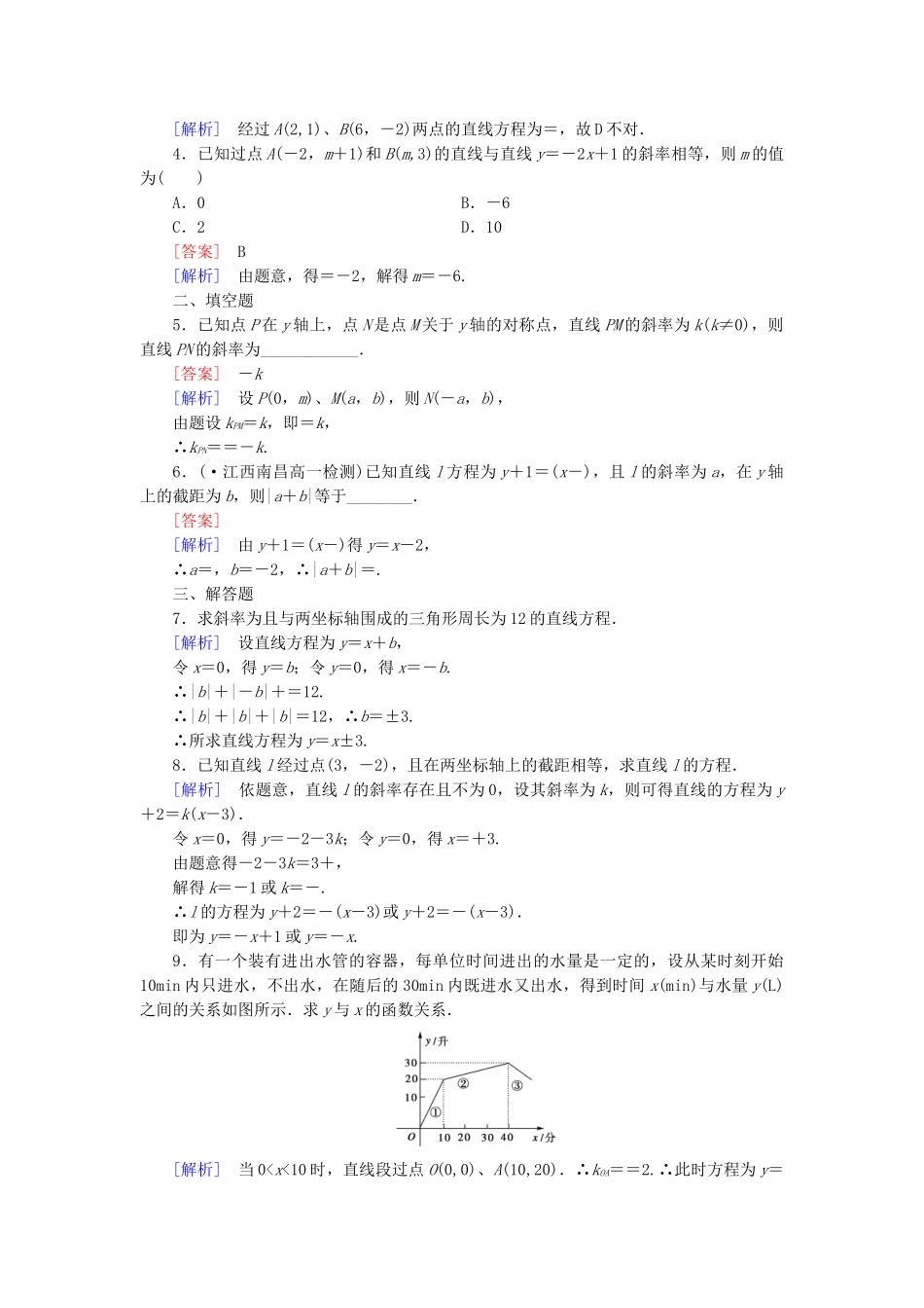 高中数学 2.2.2 第1课时直线的点斜式方程和两点式方程基础巩固试题 新人教B版必修2_第3页
