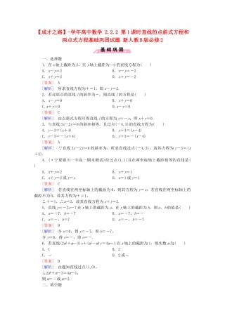 高中数学 2.2.2 第1课时直线的点斜式方程和两点式方程基础巩固试题 新人教B版必修2