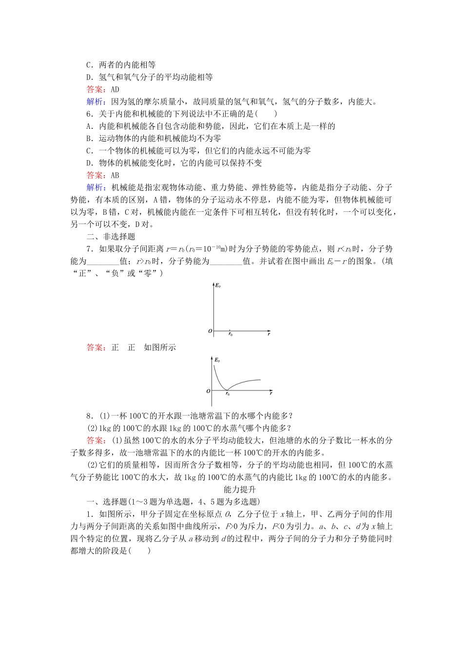 高中物理 第7章 第5节内能随堂课时作业 新人教版选修3-2 _第2页