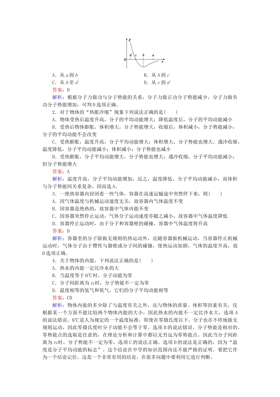 高中物理 第7章 第5节内能随堂课时作业 新人教版选修3-2 _第3页