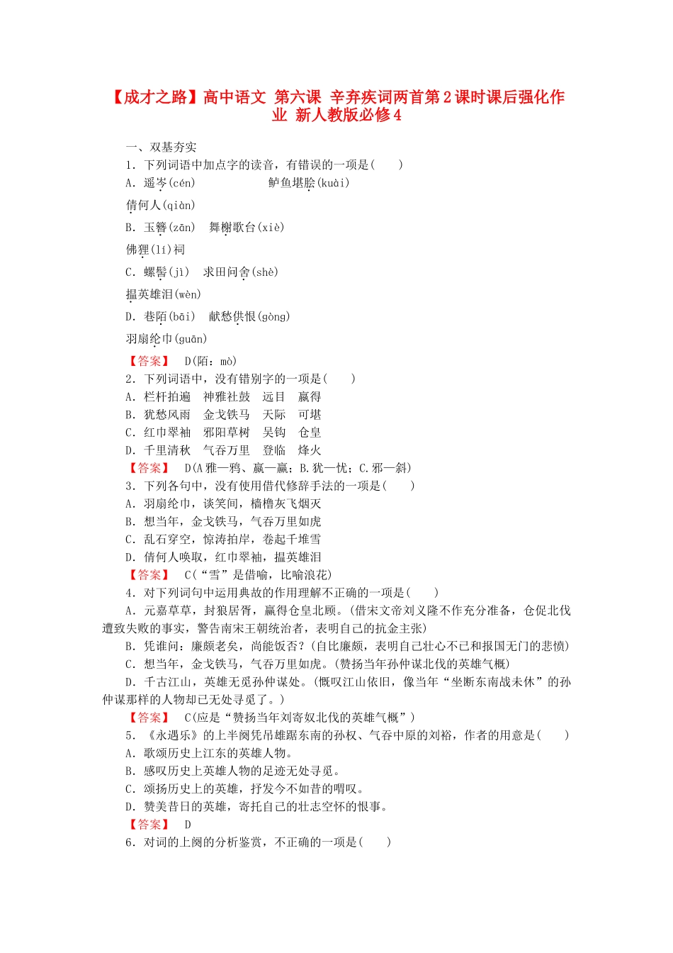 高中语文 第六课 辛弃疾词两首第2课时课后强化作业 新人教版必修4_第1页