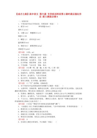 高中语文 第六课 辛弃疾词两首第2课时课后强化作业 新人教版必修4
