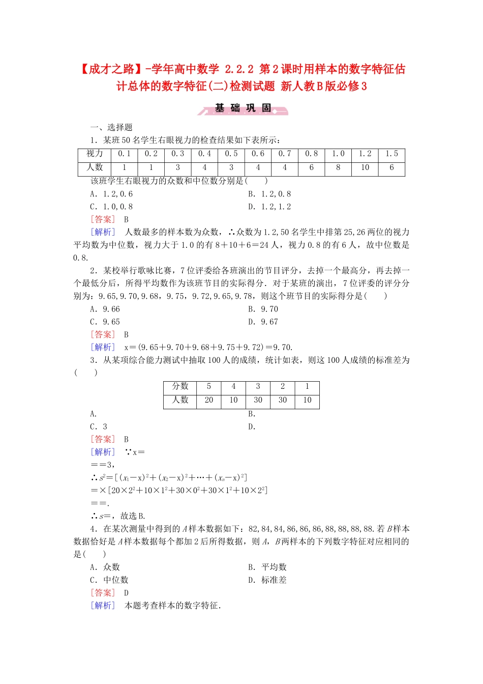 高中数学 2.2.2 第2课时用样本的数字特征估计总体的数字特征(二)检测试题 新人教B版必修3_第1页