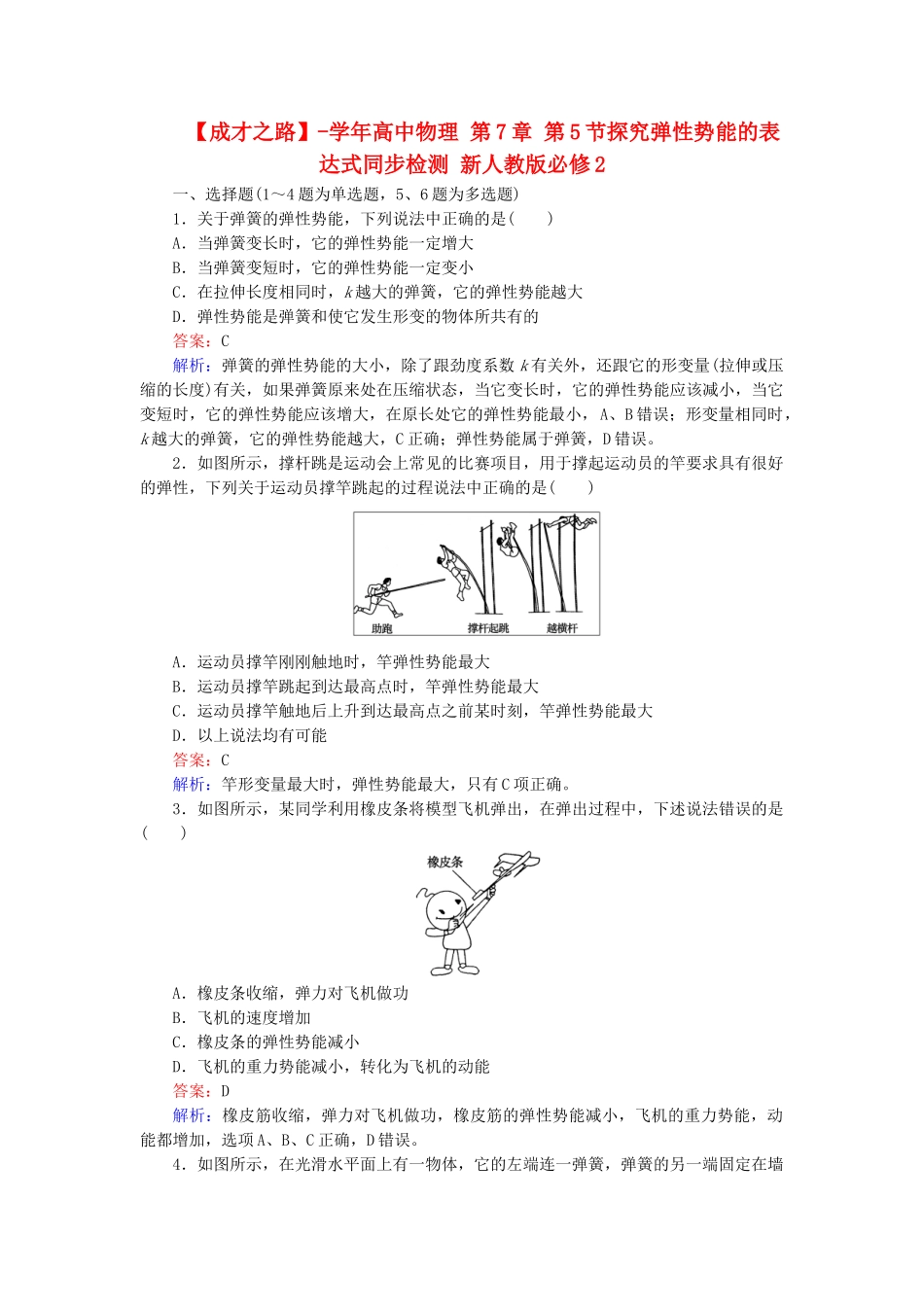 高中物理 第7章 第5节探究弹性势能的表达式同步检测 新人教版必修2_第1页