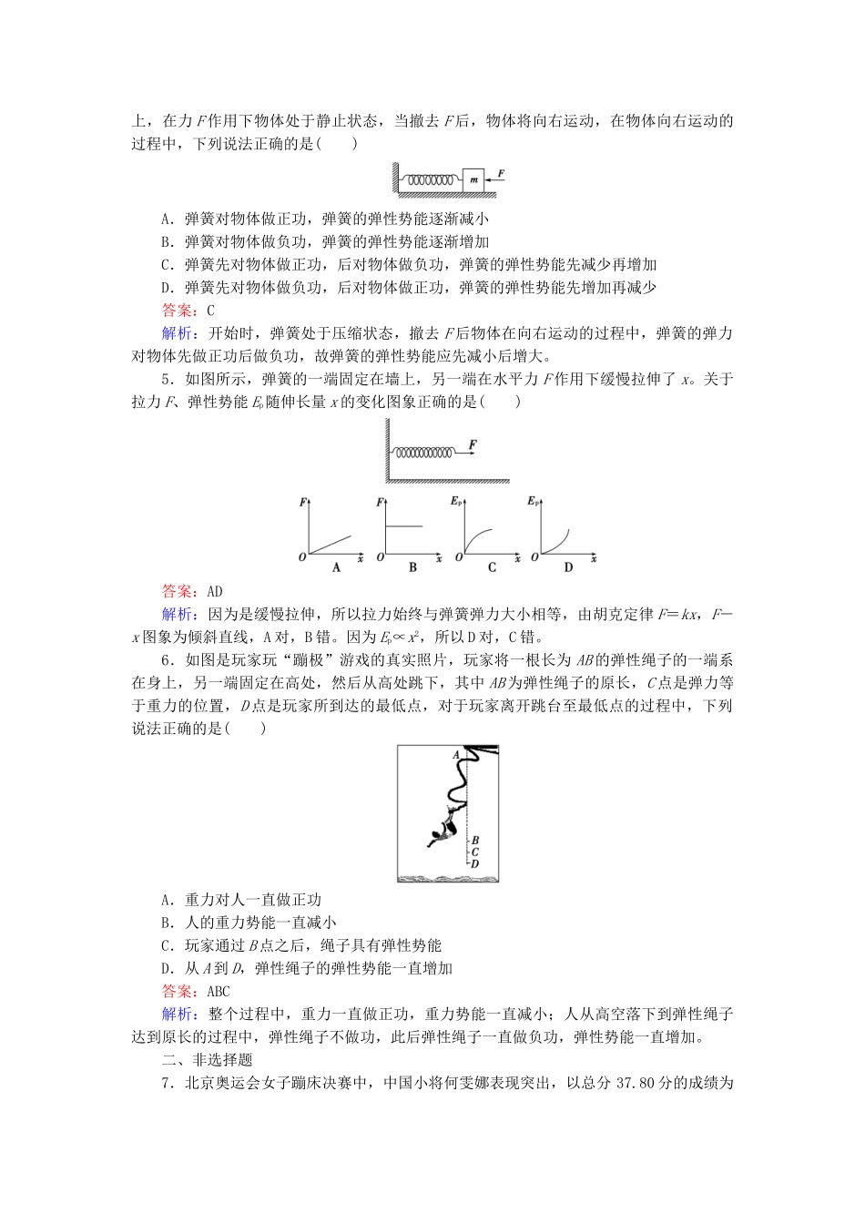 高中物理 第7章 第5节探究弹性势能的表达式同步检测 新人教版必修2_第2页