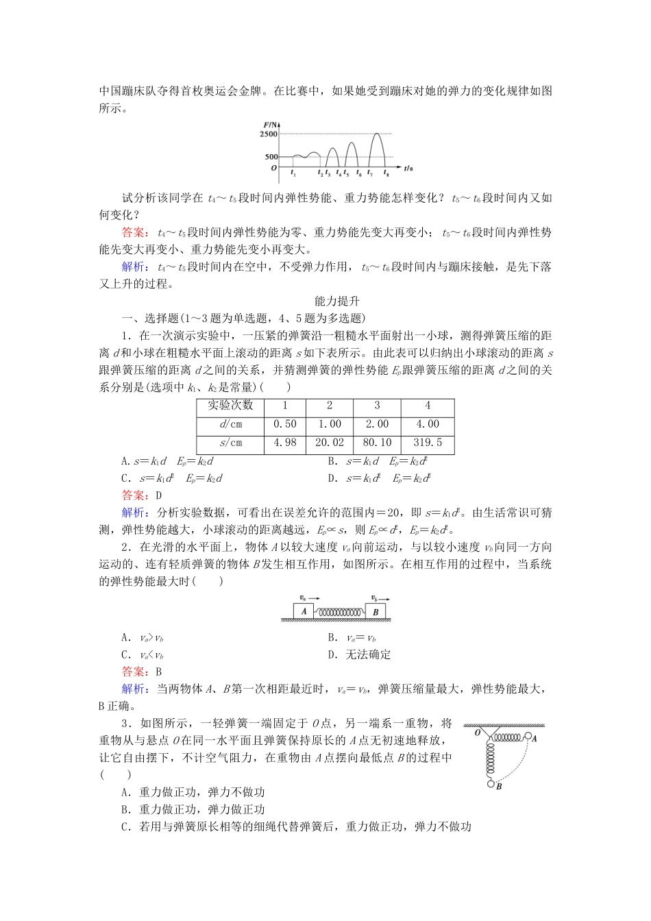 高中物理 第7章 第5节探究弹性势能的表达式同步检测 新人教版必修2_第3页