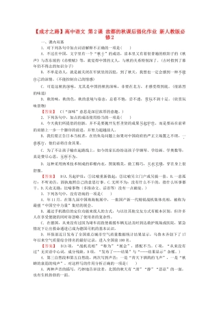 高中语文 第2课 故都的秋课后强化作业 新人教版必修2