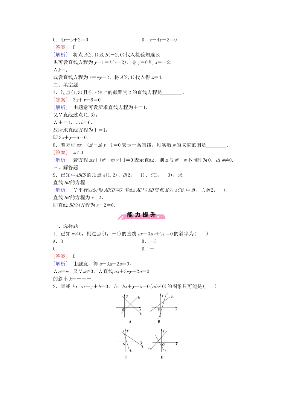 高中数学 2.2.2 第2课时直线方程的一般式基础巩固试题 新人教B版必修2_第2页