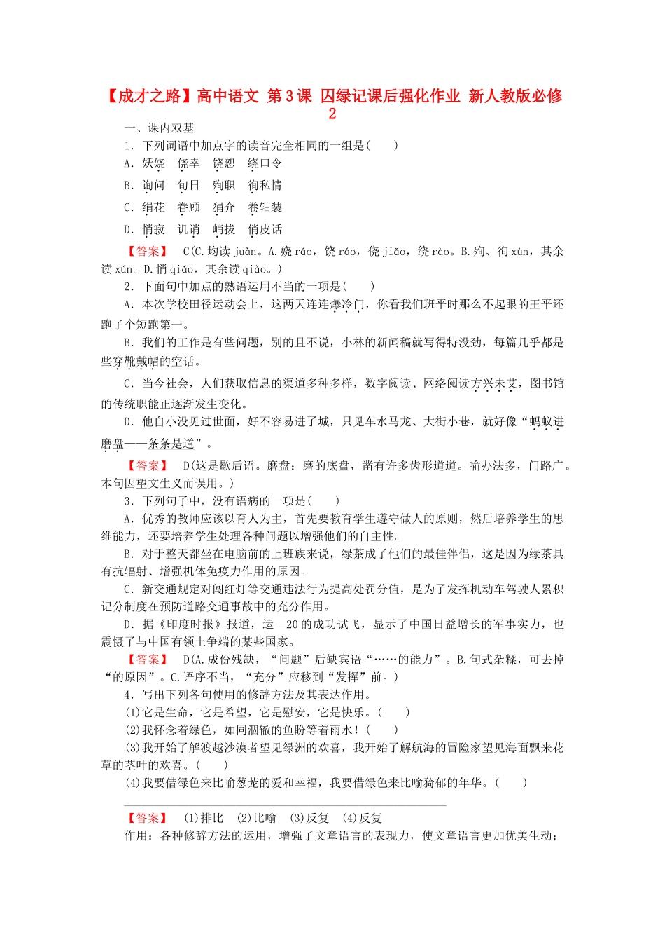 高中语文 第3课 囚绿记课后强化作业 新人教版必修2_第1页