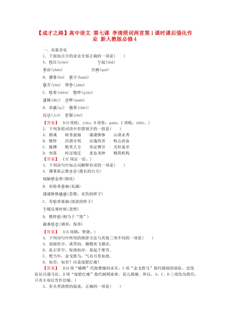 高中语文 第七课 李清照词两首第1课时课后强化作业 新人教版必修4_第1页