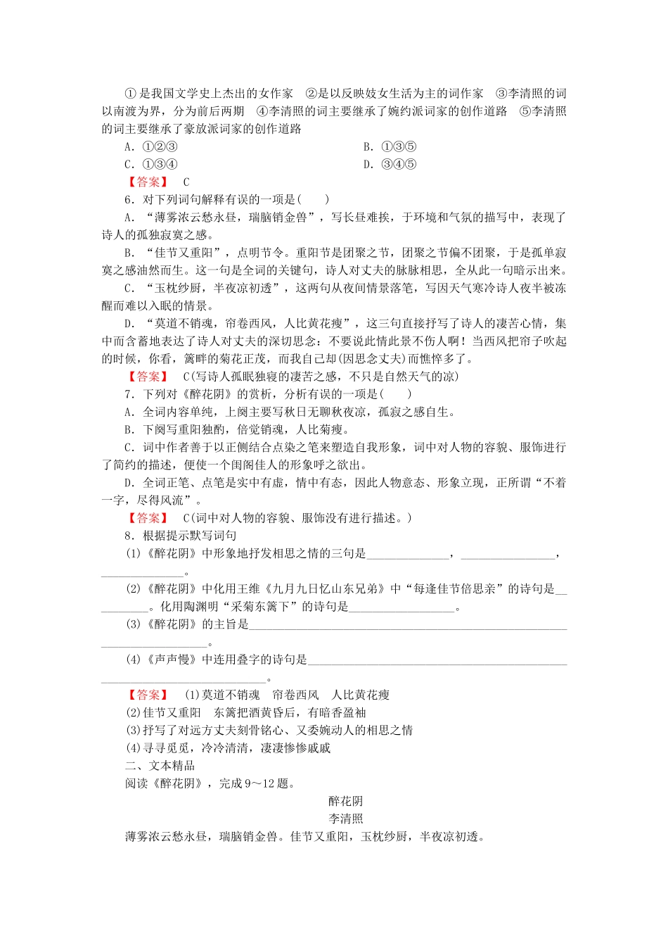 高中语文 第七课 李清照词两首第1课时课后强化作业 新人教版必修4_第2页