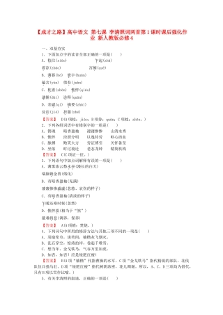 高中语文 第七课 李清照词两首第1课时课后强化作业 新人教版必修4