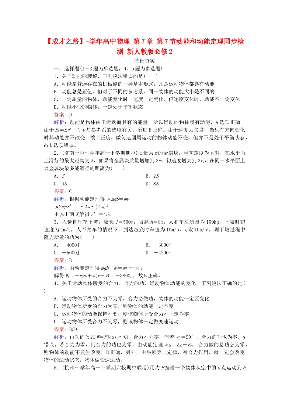 高中物理 第7章 第7节动能和动能定理同步检测 新人教版必修2_第1页