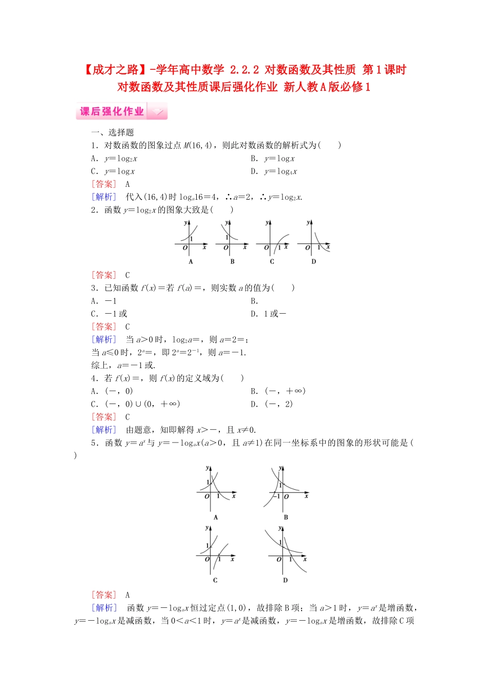 高中数学 2.2.2 对数函数及其性质 第1课时 对数函数及其性质课后强化作业 新人教A版必修1_第1页