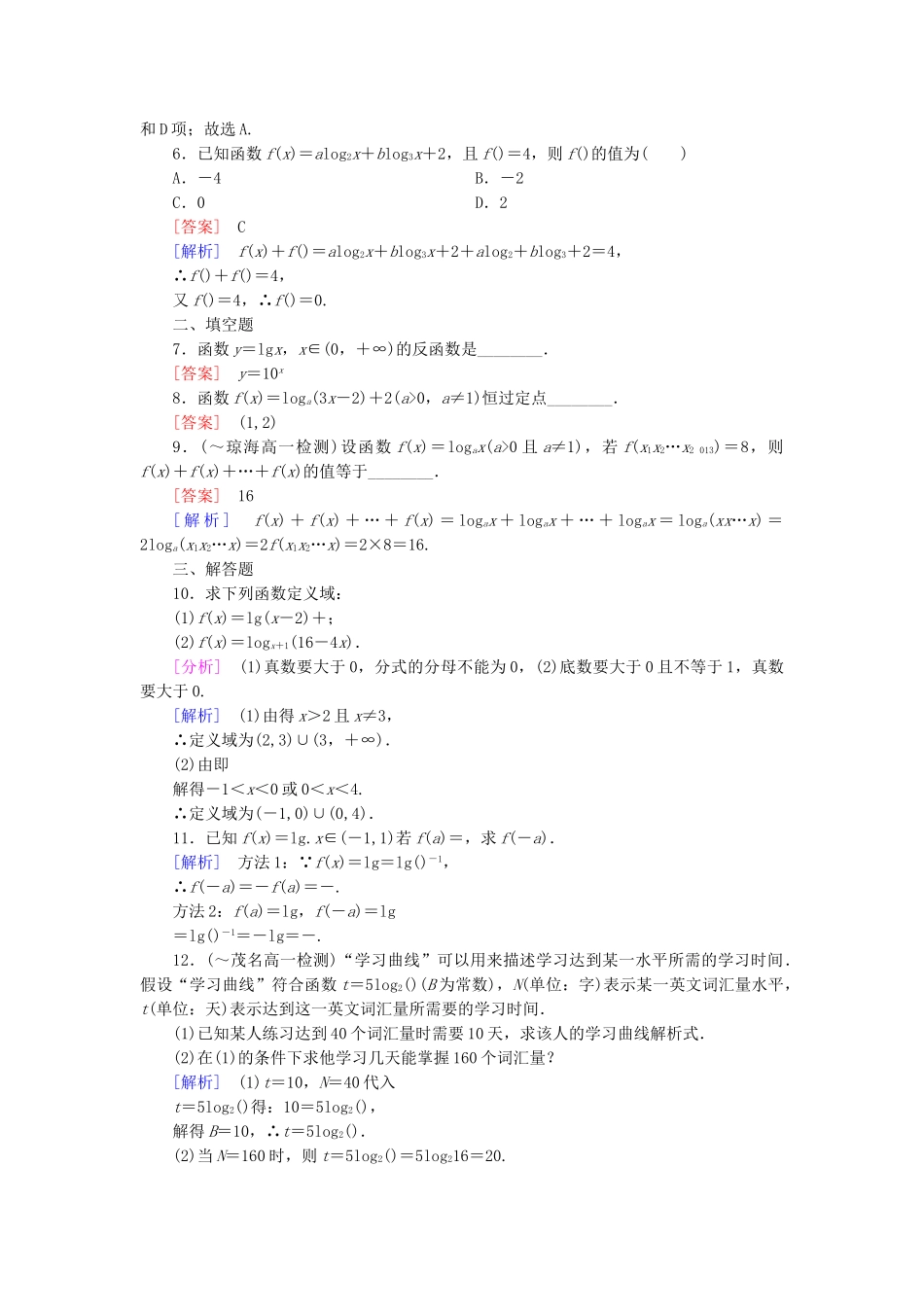 高中数学 2.2.2 对数函数及其性质 第1课时 对数函数及其性质课后强化作业 新人教A版必修1_第2页