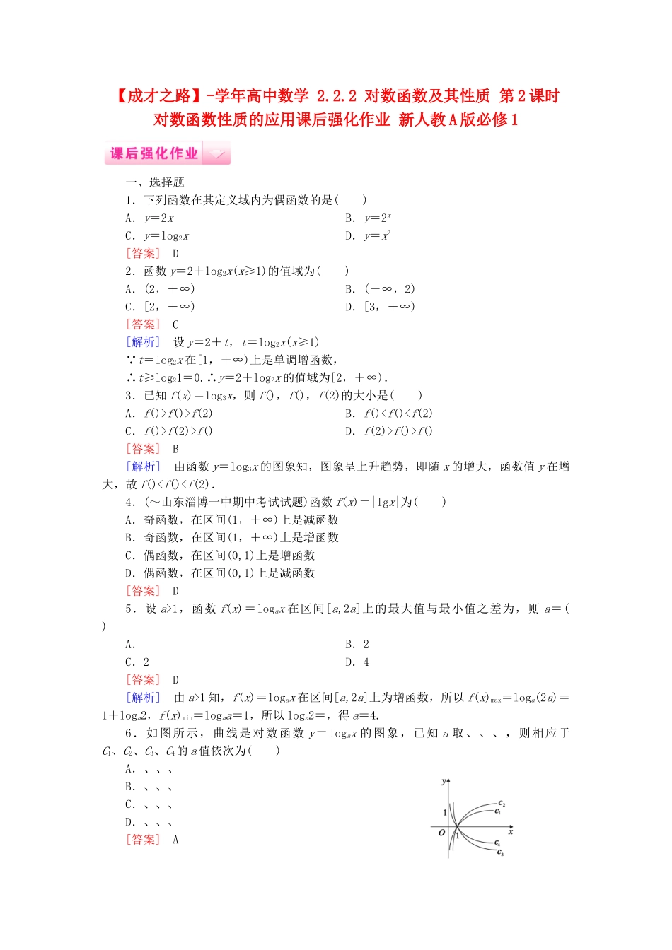 高中数学 2.2.2 对数函数及其性质 第2课时 对数函数性质的应用课后强化作业 新人教A版必修1_第1页
